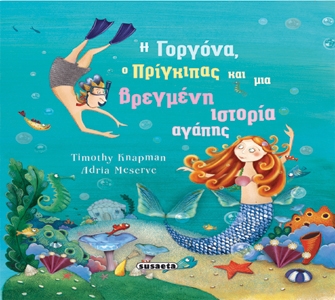 Η Γοργόνα, ο πρίγκιπας και μία βρεγμένη ιστορία αγάπης