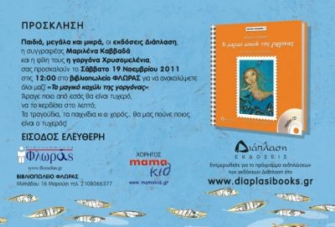 «Το μαγικό κοχύλι της γοργόνας»