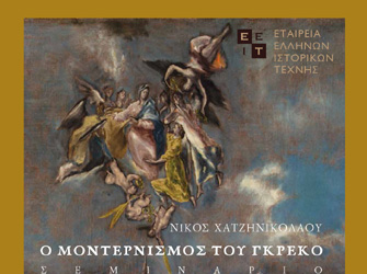 «Ο μοντερνισμός του Γκρέκο». Δωρεάν σεμινάριο στο Μουσείο Μπενάκη