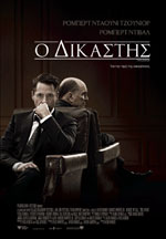 Ο Δικαστής
