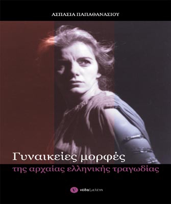 Γυναικείες μορφές της αρχαίας ελληνικής τραγωδίας