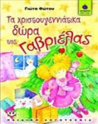 Τα χριστουγεννιάτικα δώρα της Γαβριέλας