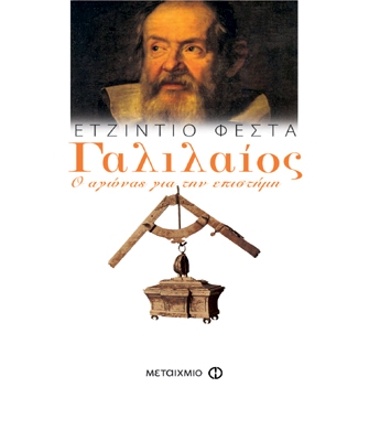 Γαλιλαίος: Ο αγώνας για την επιστήμη