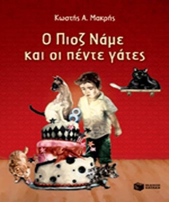 O Πιοζ Nάµε και οι πέντε γάτες