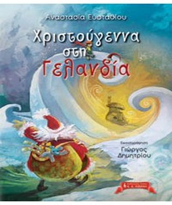 Χριστούγεννα στη Γελανδία