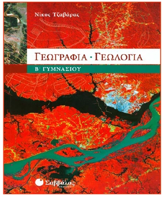 Γεωγραφία Γεωλογία – Β’ Γυμνασίου