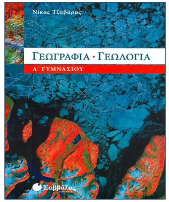 Γεωγραφία Γεωλογία – Α’ Γυμνασίου