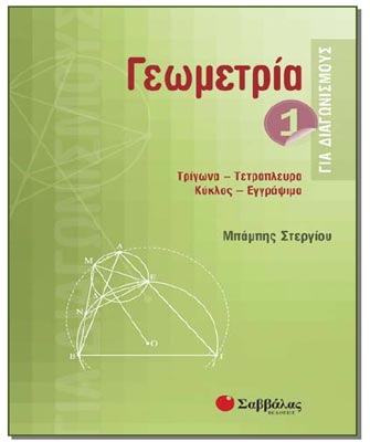 Γεωμετρία για διαγωνισμούς (τόμος 1): Τρίγωνα-Τετράπλευρα-Κύκλος-Εγγράψιμα