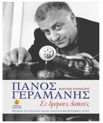 Πάνος Γεραμάνης. Σε δρόμους λαϊκούς