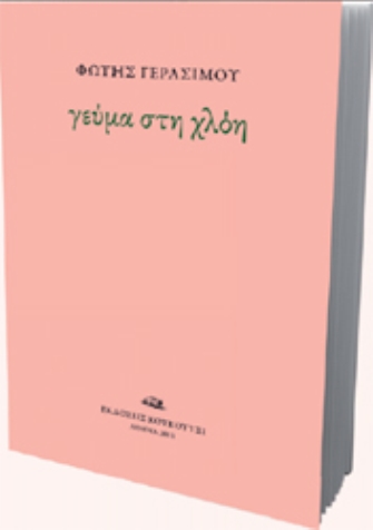 Γεύμα στη χλόη