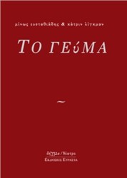 Βιβλιοπαρουσιάσεις: Θανάσης Τριαρίδης – Μίνωας Ευσταθιάδης “Historia de un amor ή τα μυρμήγκια” & “Το Γεύμα”