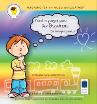 Γιατί η γιαγιά μου δεν θυμάται το όνομά μου;