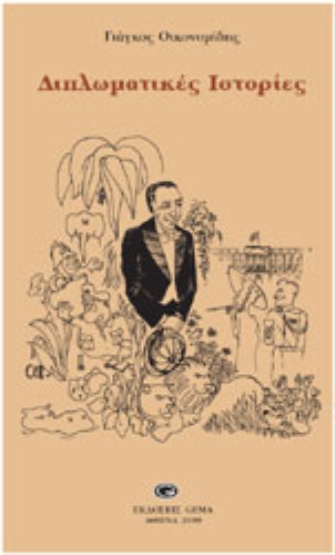 Διπλωματικές Ιστορίες