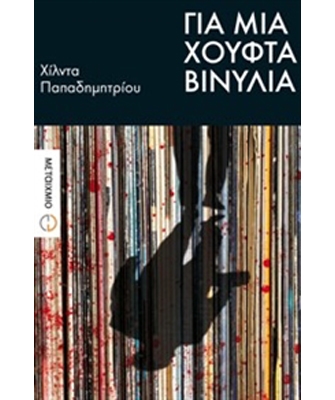 Για μια χούφτα βινύλια