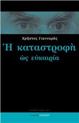 Βιβλιoπαρουσίαση «Η καταστροφή ως ευκαιρία» του Χρήστου Γιανναρά
