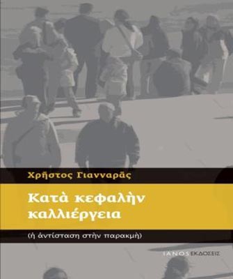 Κατά κεφαλήν καλλιέργεια (η αντίσταση στην παρακμή)