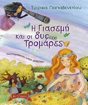 H Γιασεμή και οι Δύο Τρομάρες