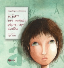 Βιβλιοπαρουσίαση «Το Γιατί των παιδιών φέρνει την ελπίδα» του Βαγγέλη Ηλιόπουλου