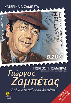 Γιώργος Ζαμπέτας – Βαθειά στη θάλασσα θα πέσω… (με cd)