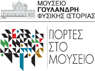 «Γιορτές στο Μουσείο» Γουλανδρή Φυσικής Ιστορίας