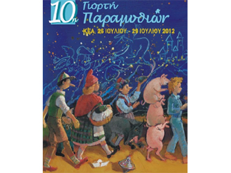 10η Γιορτή Παραμυθιών KEA 2012