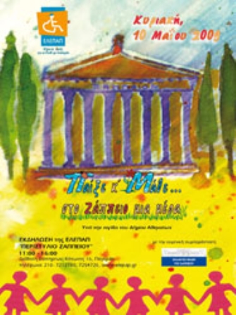 Παίξε και μάθε… στο Ζάππειο μια μέρα