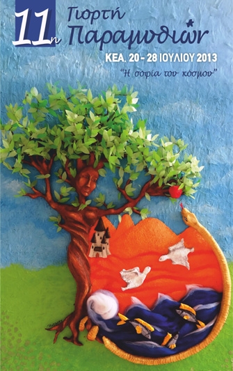 Γιορτή παραμυθιών Κέας 2013