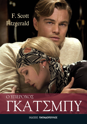 Ο υπέροχος Γκάτσμπυ
