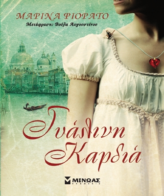 Γυάλινη καρδιά