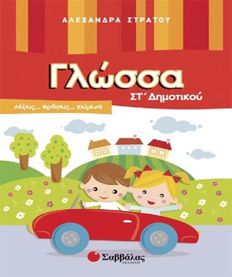 Γλώσσα ΣΤ’ Δημοτικού