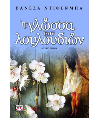 Η γλώσσα των λουλουδιών