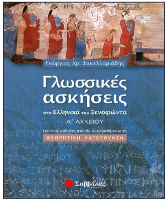 Γλωσσικές ασκήσεις στα Ελληνικά του Ξενοφώντα – Α’ Λυκείου