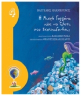 «Η μικρή Γοργόνα πώς να ζήσει στο Σκουπιδονήσι»