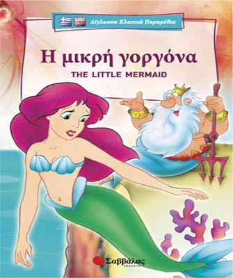 Δίγλωσσα Κλασσικά Παραμύθια