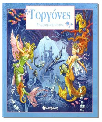 Γοργόνες: Ένας μαγικός κόσμος