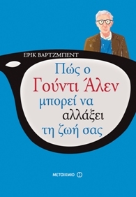 Πώς ο Γούντι Άλεν μπορεί να αλλάξει τη ζωή σας