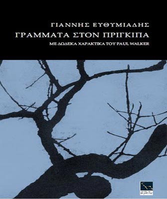 Γράμματα στον Πρίγκιπα (Με δώδεκα χαρακτικά του Paul Walker)