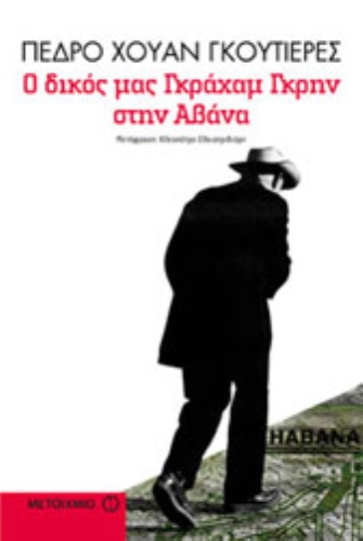 Ο δικός μας Γκράχαμ Γκρην στην Αβάνα