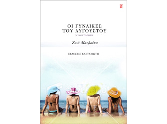 Βιβλιοπαρουσίαση «Οι γυναίκες του Αυγούστου» της Ζωής Μπελούκα