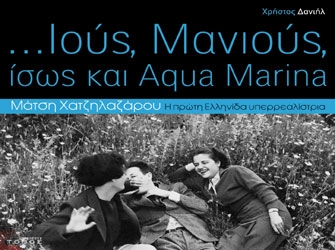 Ιούς, Μανιούς, ίσως και Aqua Marina – Μάτση Χατζηλαζάρου, η πρώτη Ελληνίδα υπερρεαλίστρια