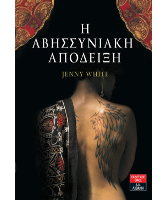 Η αβησσυνιακή απόδειξη