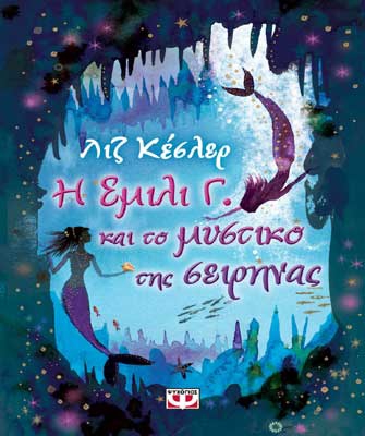 Η Έμιλυ Γ. και το μυστικό της σειρήνας