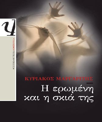 Η ερωμένη και η σκιά της