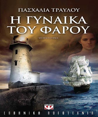 Η γυναίκα του φάρου