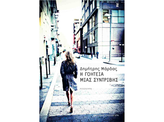 Η Γοητεία μιας συντριβής, Β΄ έκδοση (Εκδ. Καστανιώτη)