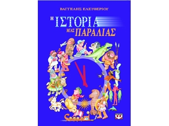 Η Ιστορία μιας Παραλίας