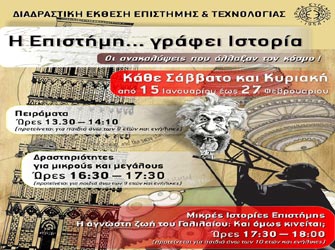 «Η Επιστήμη… γράφει Ιστορία»