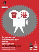 2η Εβδομάδα Κινηματογράφου από το Χονγκ Κονγκ