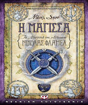 Η Μάγισσα: Τα μυστικά του Αθάνατου Νίκολας Φλαμέλ