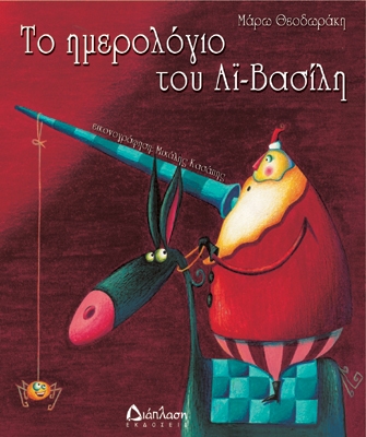 Το ημερολόγιο του Αϊ Βασίλη